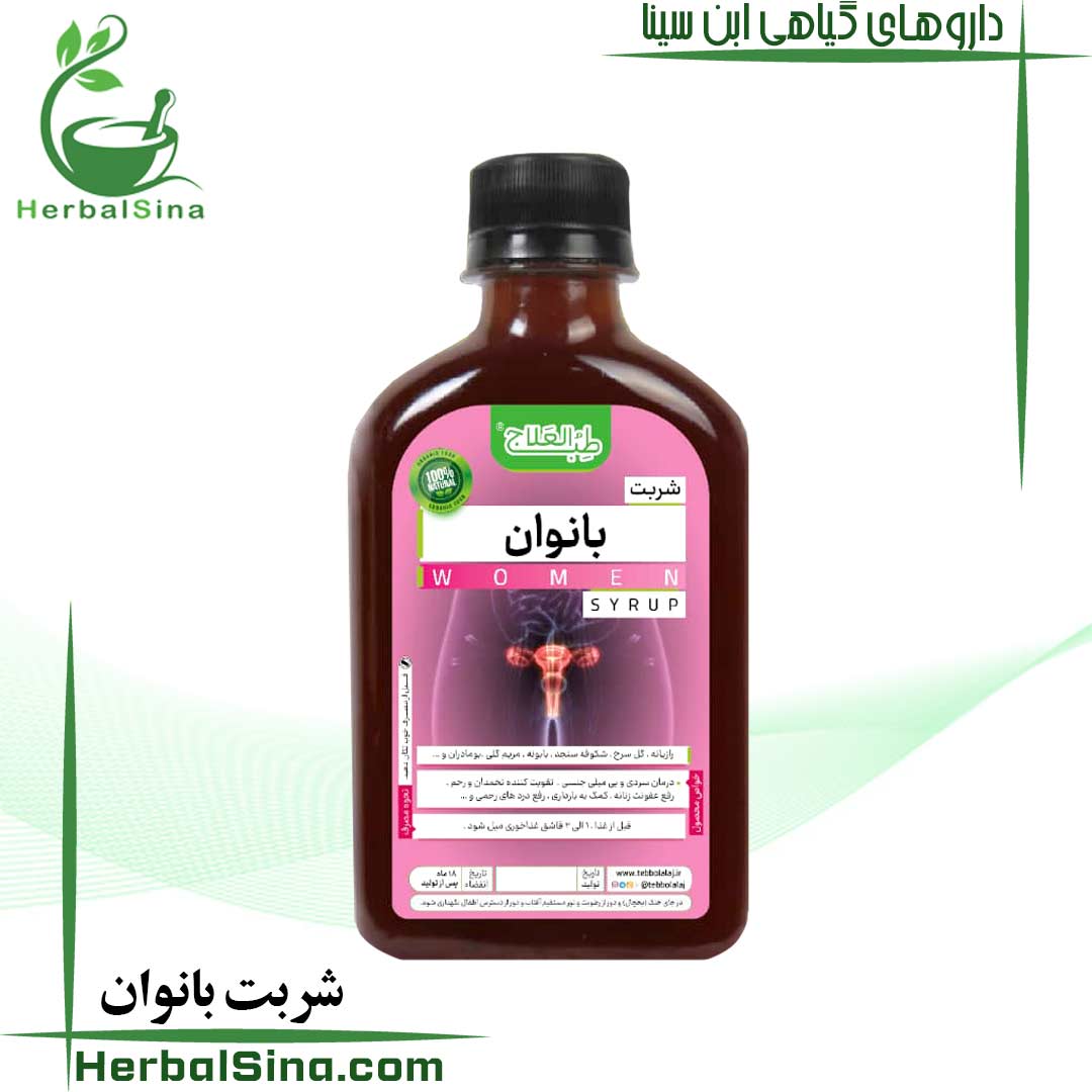 شربت بانوان طب العلاج