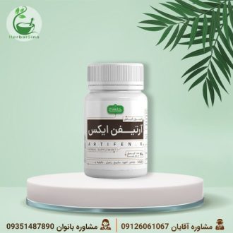 کپسول گیاهی آرتیفن ایکس طب العلاج