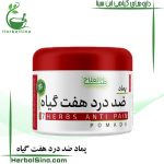 پماد ضد درد هفت گیاه سینا