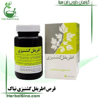قرص اطریفل گشنیزی نیاک