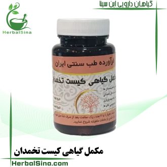 مکمل گیاهی کیست تخمدان