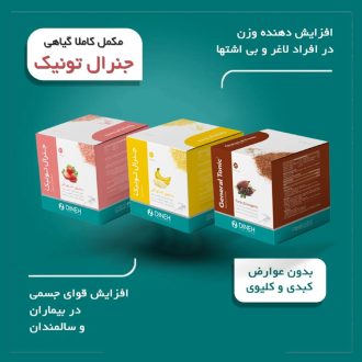 پودر تقویتی و اشتها آور جنرال تونیک