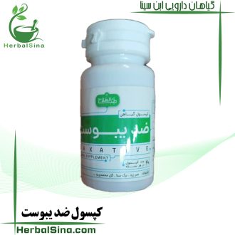 کپسول ضد یبوست