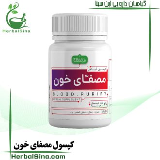 کپسول مصفای خون