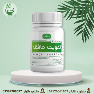 کپسول گیاهی تقویت حافظه طب العلاج