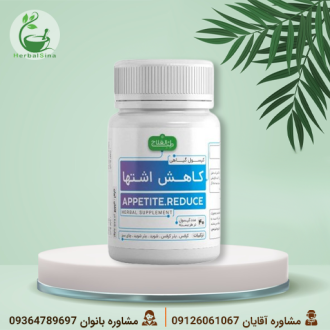 کپسول گیاهی کاهش اشتها طب العلاج