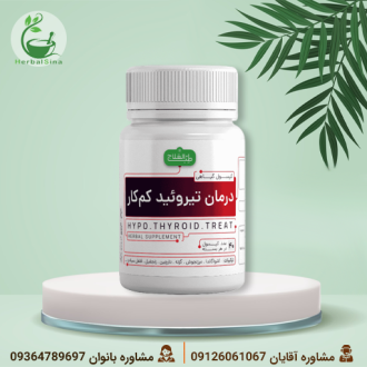 درمان تیروئید کم کار - کپسول گیاهی کم کاری تیروئید العلاج