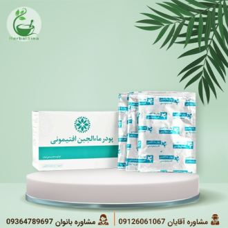 پودر ماءالجبن افتیمونی نیاک (فاقد شکر) تنظیم کننده وزن و دفع سموم و اخلاط