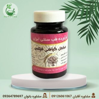 مکمل گیاهی فیتنس دکتر خیراندیش