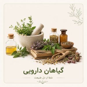 گیاهان دارویی